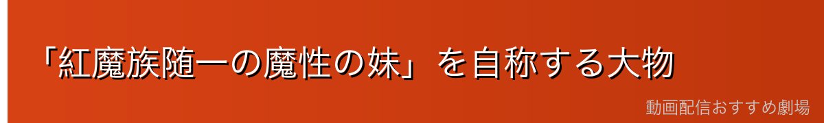 「紅魔族随一の魔性の妹」を自称する大物