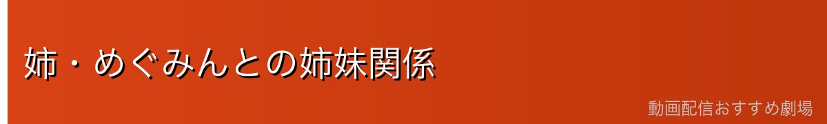 姉・めぐみんとの姉妹関係