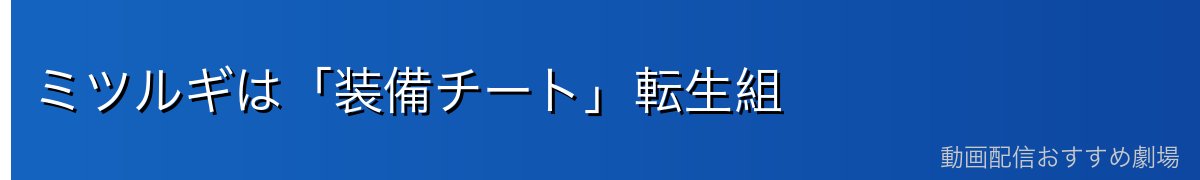 ミツルギは「装備チート」転生組