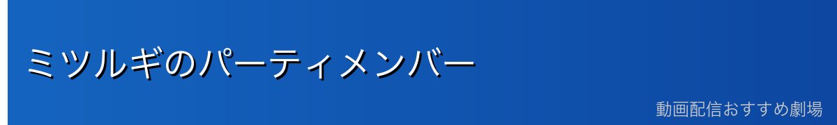 ミツルギのパーティメンバー