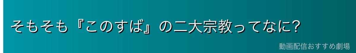 そもそも『このすば』の二大宗教ってなに?