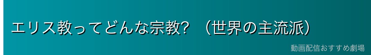 エリス教ってどんな宗教?(世界の主流派)