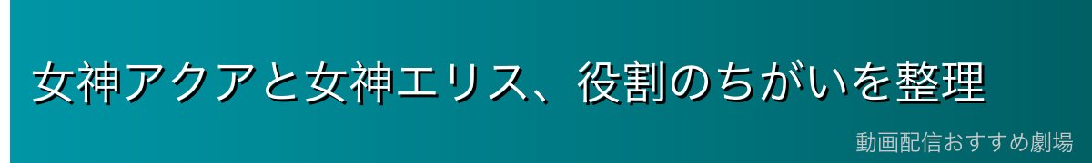 女神アクアと女神エリス、役割のちがいを整理