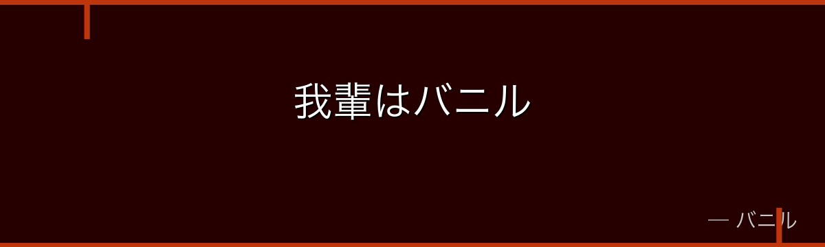 我輩はバニル