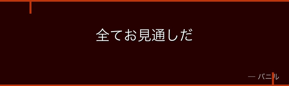 全てお見通しだ