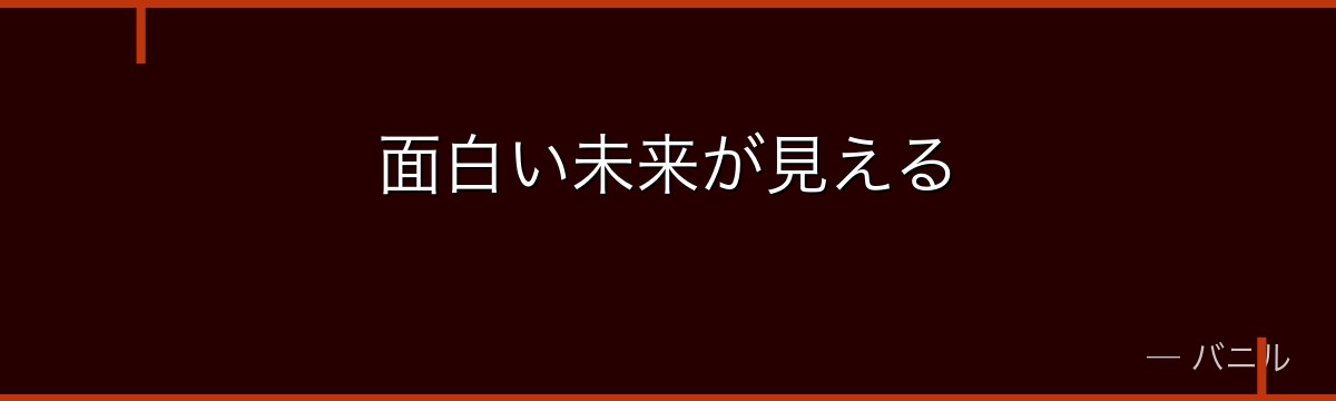 面白い未来が見える