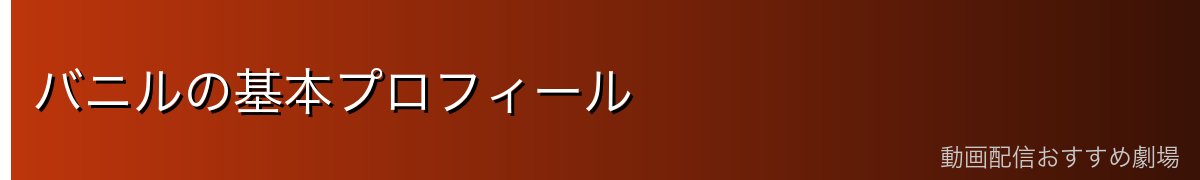バニルの基本プロフィール