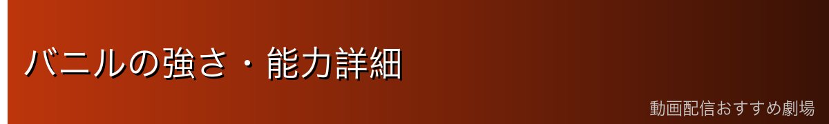バニルの強さ・能力詳細