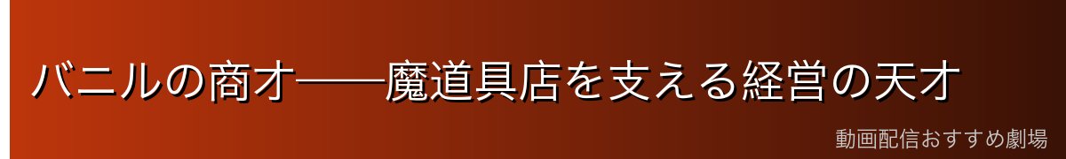 バニルの商才——魔道具店を支える経営の天才
