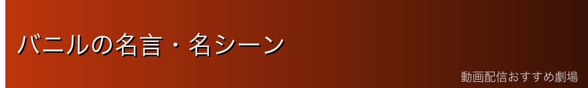 バニルの名言・名シーン