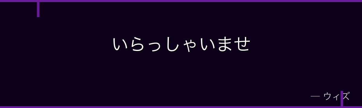 いらっしゃいませ