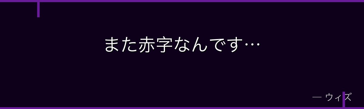 また赤字なんです…