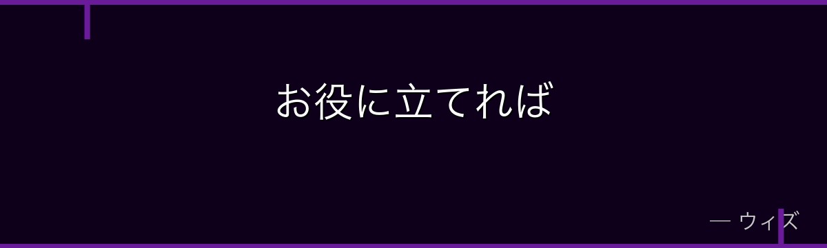 お役に立てれば