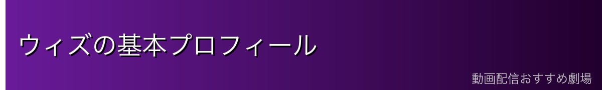 ウィズの基本プロフィール