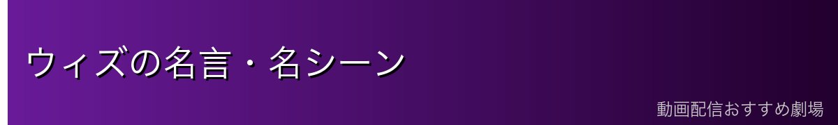 ウィズの名言・名シーン