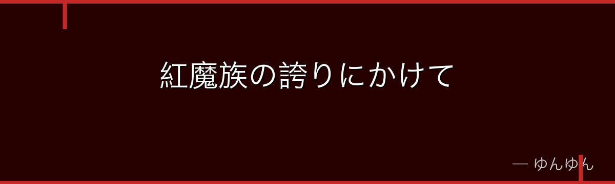 紅魔族の誇りにかけて
