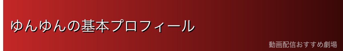 ゆんゆんの基本プロフィール