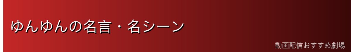 ゆんゆんの名言・名シーン