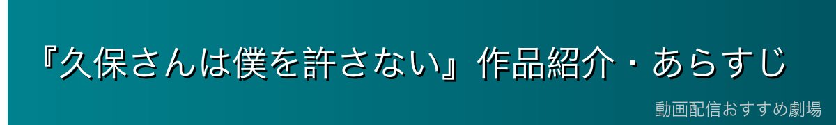 『久保さんは僕を許さない』作品紹介・あらすじ