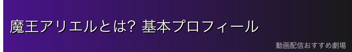 魔王アリエルとは?基本プロフィール