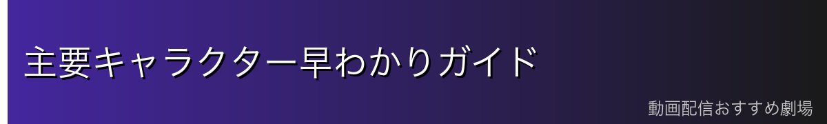 主要キャラクター早わかりガイド