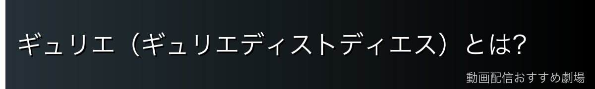 ギュリエ(ギュリエディストディエス)とは?