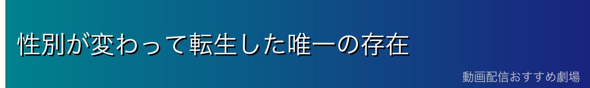 性別が変わって転生した唯一の存在