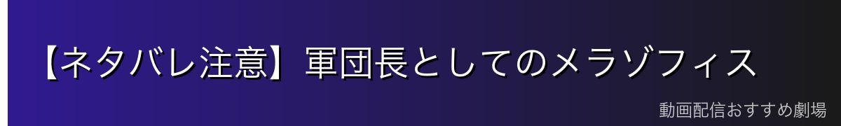 【ネタバレ注意】軍団長としてのメラゾフィス
