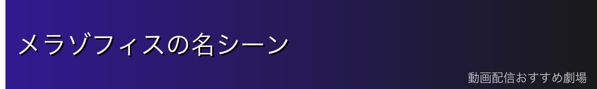 メラゾフィスの名シーン