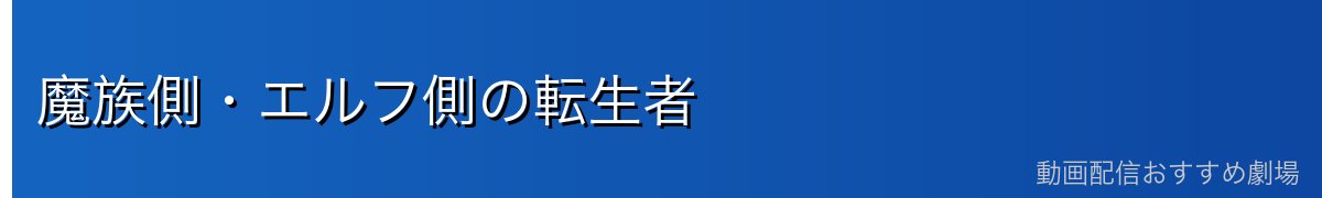 魔族側・エルフ側の転生者