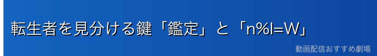 転生者を見分ける鍵「鑑定」と「n%I=W」
