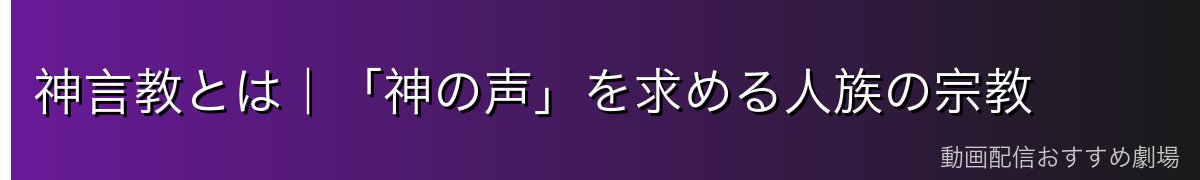 神言教とは|「神の声」を求める人族の宗教