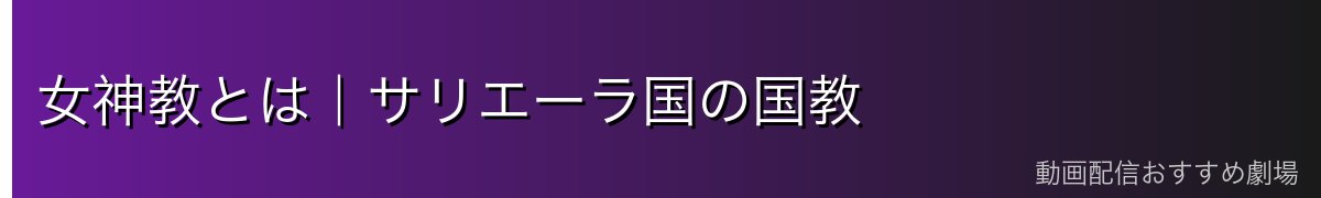 女神教とは|サリエーラ国の国教