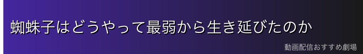 蜘蛛子はどうやって最弱から生き延びたのか