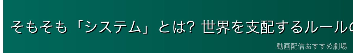 そもそも「システム」とは？世界を支配するルールの正体