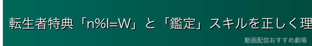 転生者特典「n%I=W」と「鑑定」スキルを正しく理解する