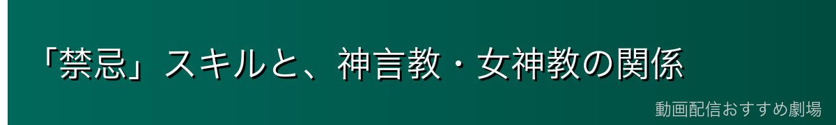 「禁忌」スキルと、神言教・女神教の関係