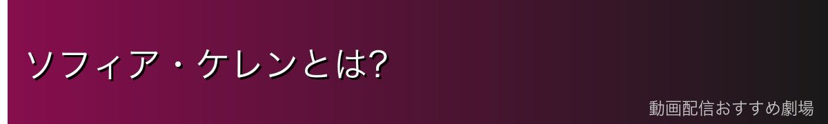 ソフィア・ケレンとは?