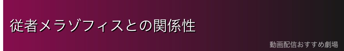 従者メラゾフィスとの関係性