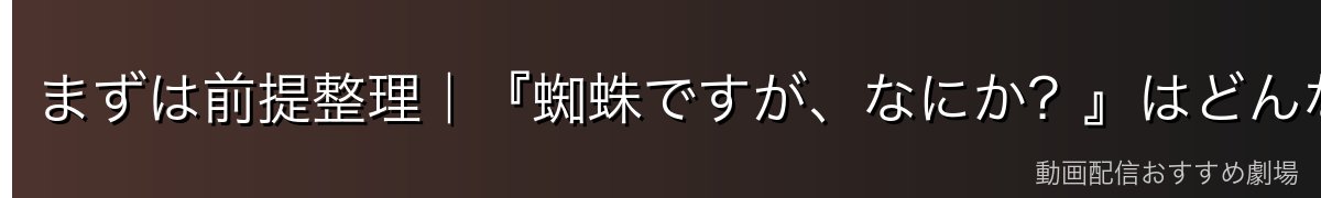 まずは前提整理|『蜘蛛ですが、なにか?』はどんな世界の物語?