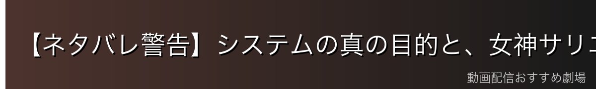 【ネタバレ警告】システムの真の目的と、女神サリエルの犠牲