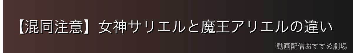 【混同注意】女神サリエルと魔王アリエルの違い