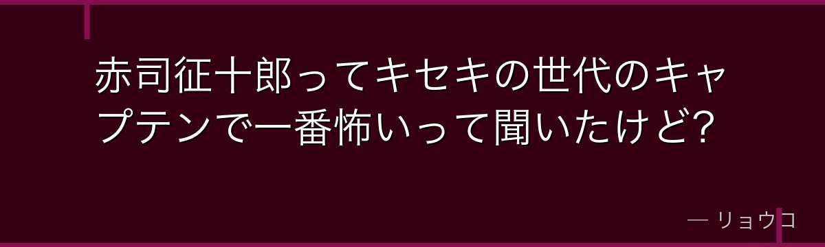 赤司征十郎ってキセキの世代のキャプテンで一番怖いって聞いたけど?