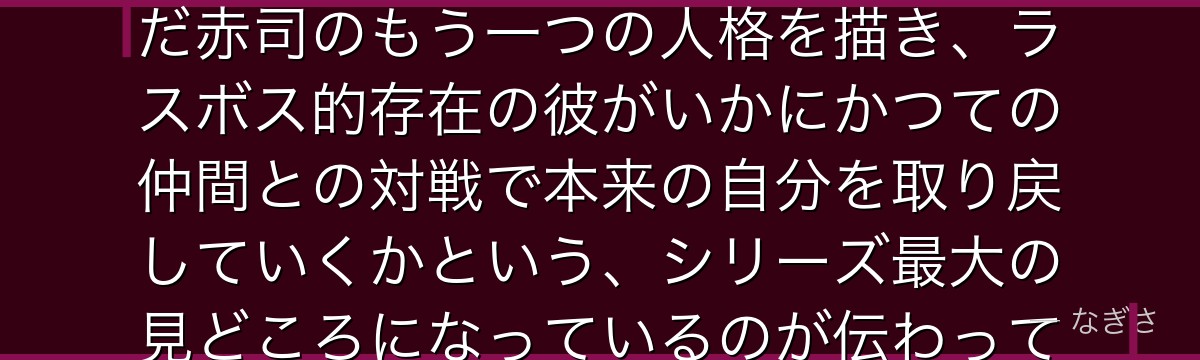 赤司を深掘りすると、黒子のバスケが「勝利が全て」という重圧が生んだ赤司のもう一つの人格を描き、ラスボス的存在の彼がいかにかつての仲間との対戦で本来の自分を取り戻していくかという、シリーズ最大の見どころになっているのが伝わってくるんだよね