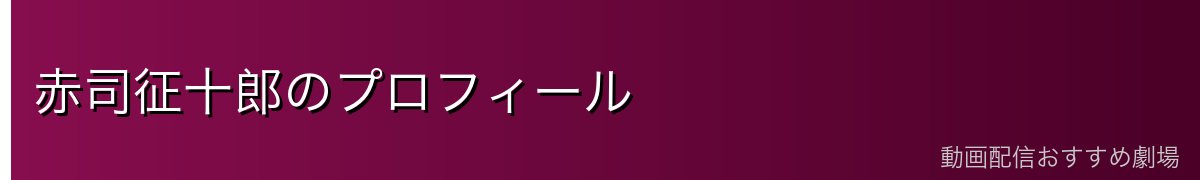 赤司征十郎のプロフィール