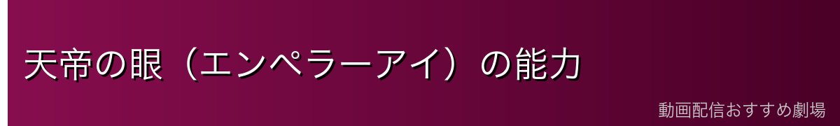 天帝の眼(エンペラーアイ)の能力