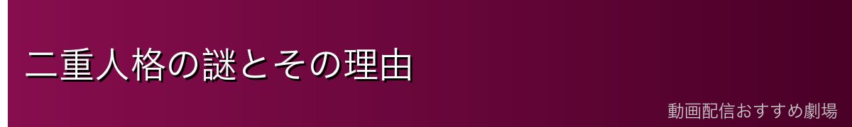 二重人格の謎とその理由