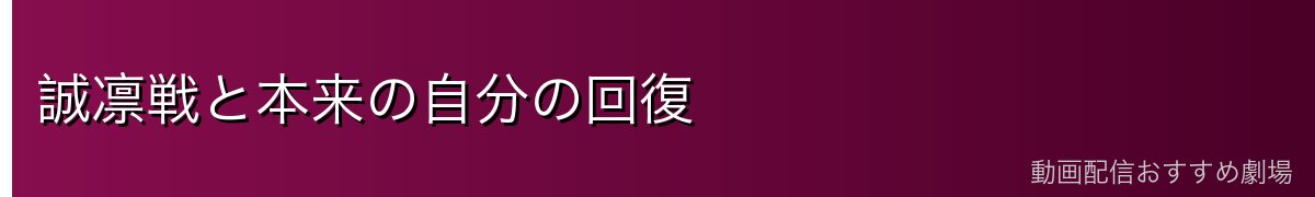 誠凛戦と本来の自分の回復
