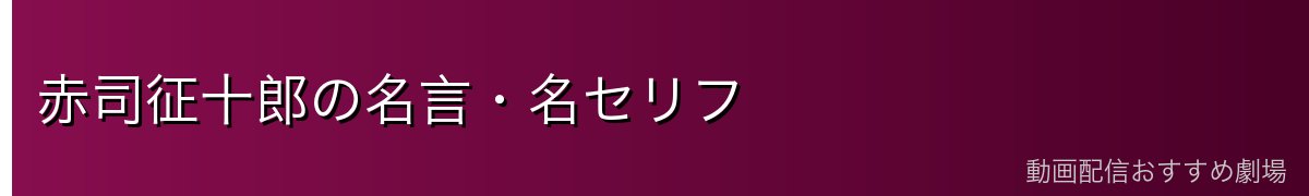 赤司征十郎の名言・名セリフ