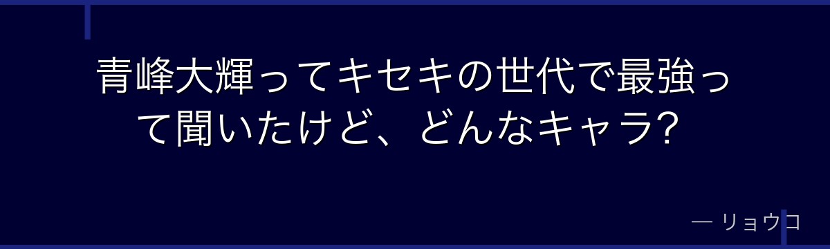 青峰大輝ってキセキの世代で最強って聞いたけど、どんなキャラ?